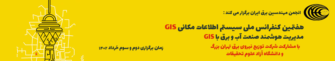 هفتمین کنفرانس ملی سیستم های اطلاعات مکانی GIS